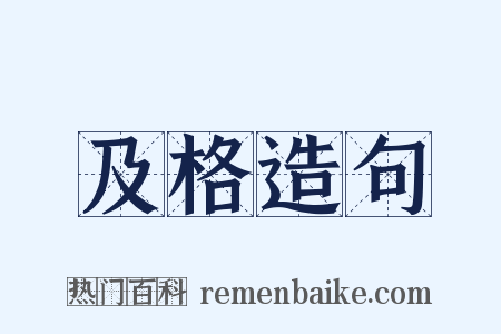 及格造句是什么意思的图片